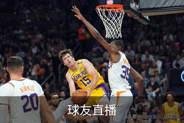 球友直播公司环境